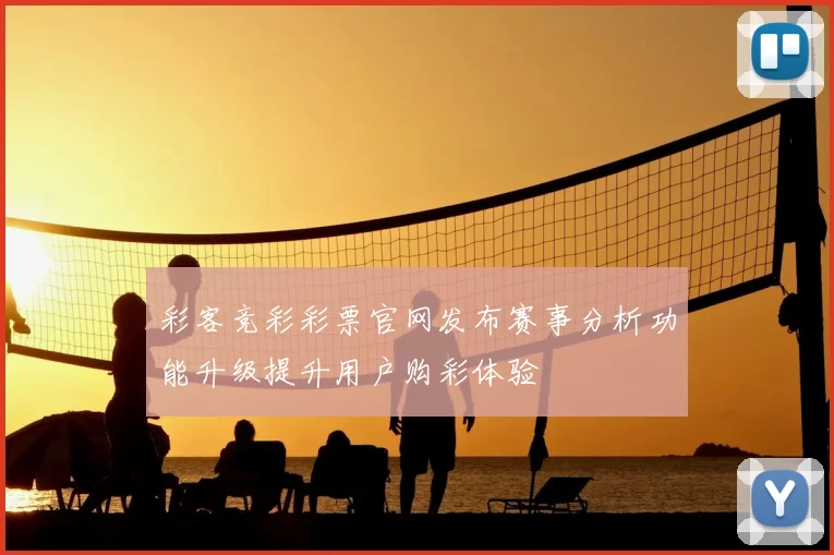 彩客竞彩彩票官网发布赛事分析功能升级提升用户购彩体验