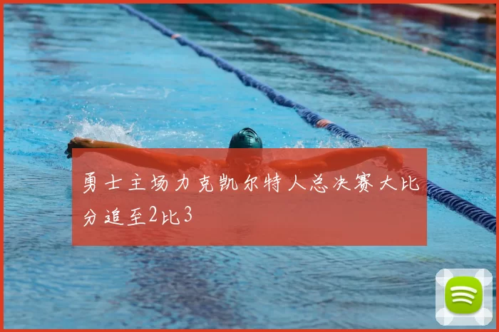 勇士主场力克凯尔特人总决赛大比分追至2比3