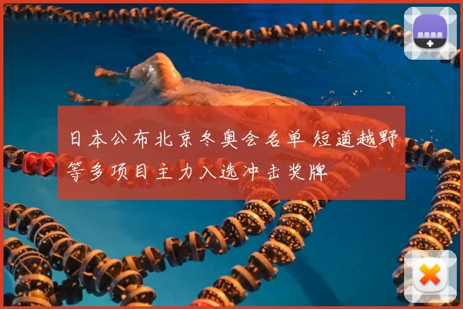 日本公布北京冬奥会名单 短道越野等多项目主力入选冲击奖牌