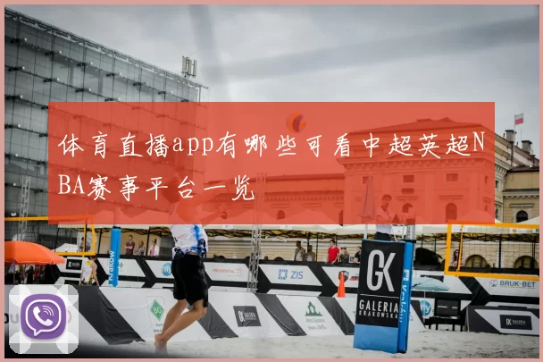 体育直播app有哪些可看中超英超NBA赛事平台一览