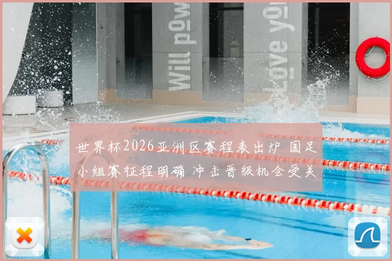 世界杯2026亚洲区赛程表出炉 国足小组赛征程明确 冲击晋级机会受关注