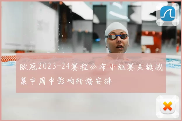 欧冠2023-24赛程公布小组赛关键战集中周中影响转播安排