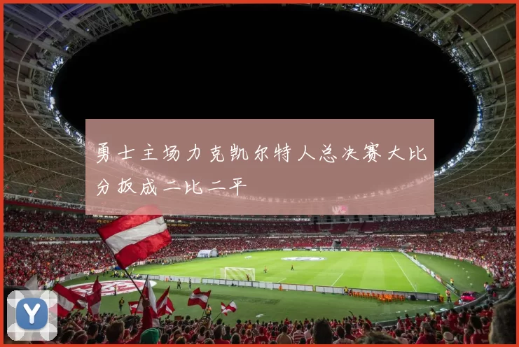 勇士主场力克凯尔特人总决赛大比分扳成二比二平