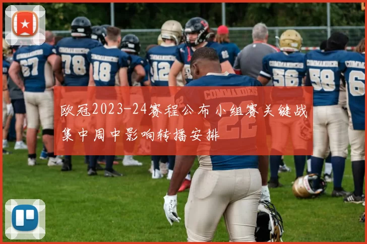 欧冠2023-24赛程公布小组赛关键战集中周中影响转播安排