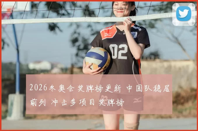 2026冬奥会奖牌榜更新 中国队稳居前列 冲击多项目奖牌榜