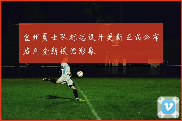 金州勇士队标志设计更新正式公布启用全新视觉形象