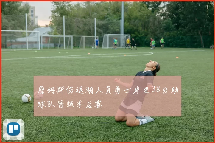 詹姆斯伤退湖人负勇士库里38分助球队晋级季后赛