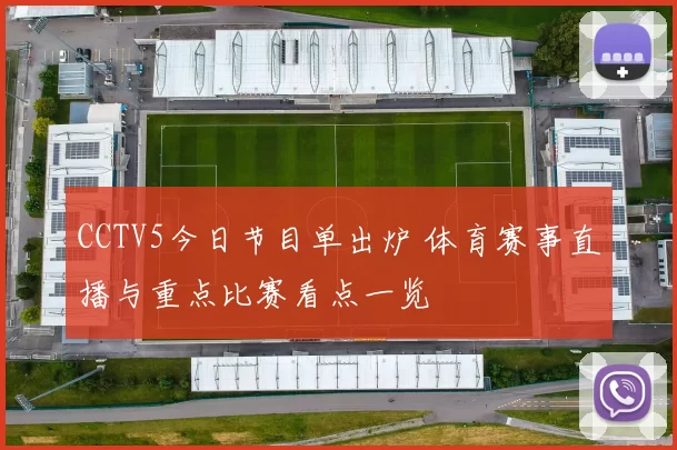 CCTV5今日节目单出炉 体育赛事直播与重点比赛看点一览