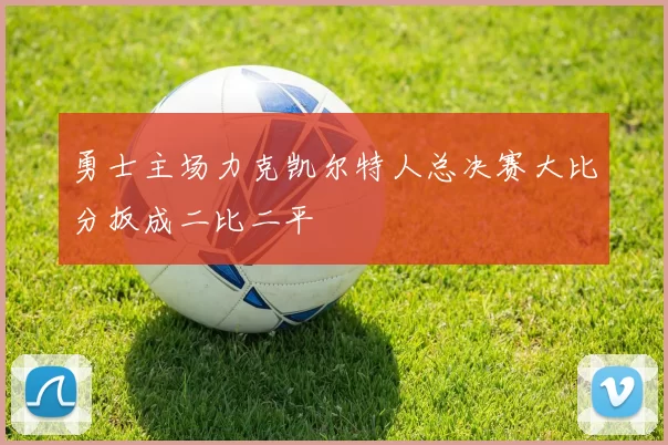 勇士主场力克凯尔特人总决赛大比分扳成二比二平