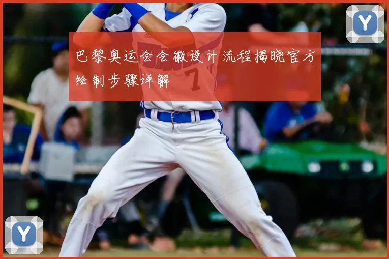 巴黎奥运会会徽设计流程揭晓官方绘制步骤详解