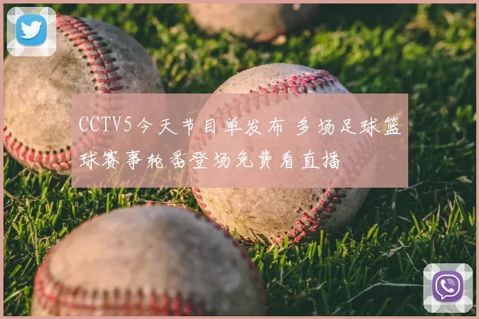 CCTV5今天节目单发布 多场足球篮球赛事轮番登场免费看直播