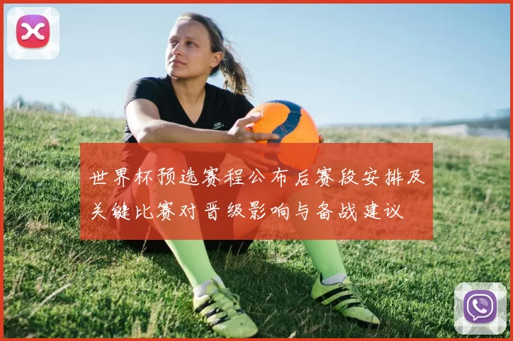 世界杯预选赛程公布后赛段安排及关键比赛对晋级影响与备战建议