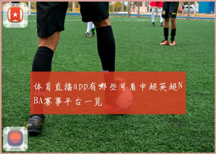 体育直播app有哪些可看中超英超NBA赛事平台一览