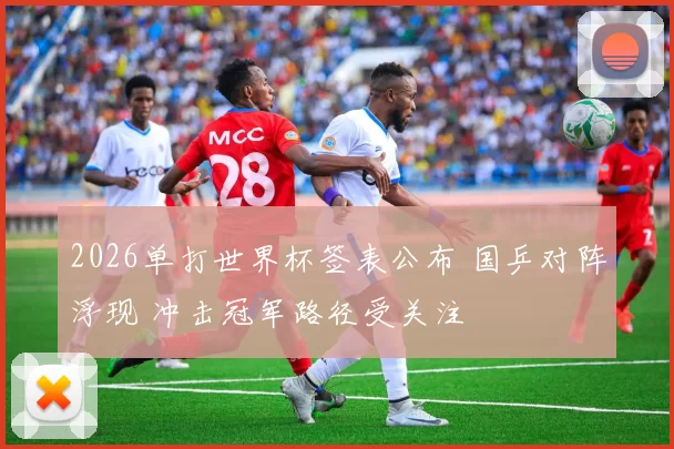 2026单打世界杯签表公布 国乒对阵浮现 冲击冠军路径受关注