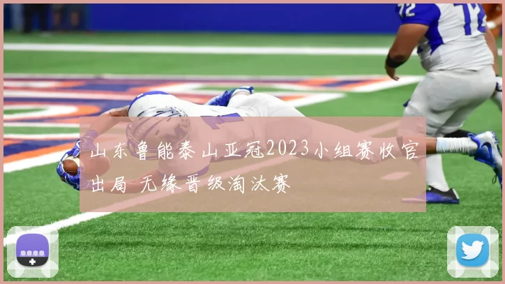 山东鲁能泰山亚冠2023小组赛收官出局 无缘晋级淘汰赛