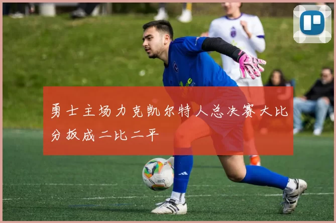 勇士主场力克凯尔特人总决赛大比分扳成二比二平