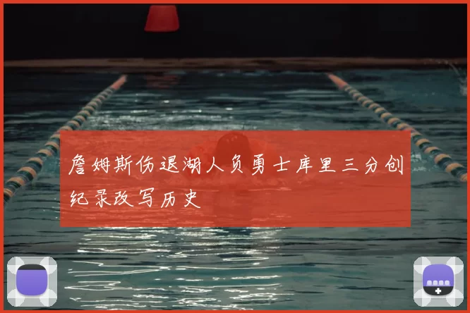 詹姆斯伤退湖人负勇士库里三分创纪录改写历史
