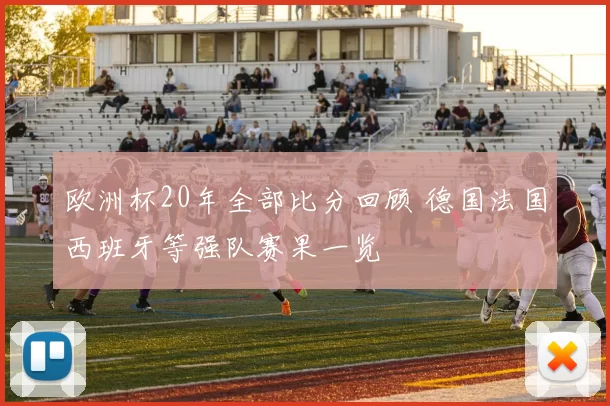 欧洲杯20年全部比分回顾 德国法国西班牙等强队赛果一览