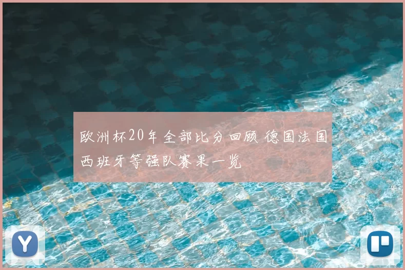 欧洲杯20年全部比分回顾 德国法国西班牙等强队赛果一览