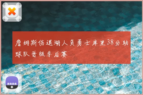 詹姆斯伤退湖人负勇士库里38分助球队晋级季后赛