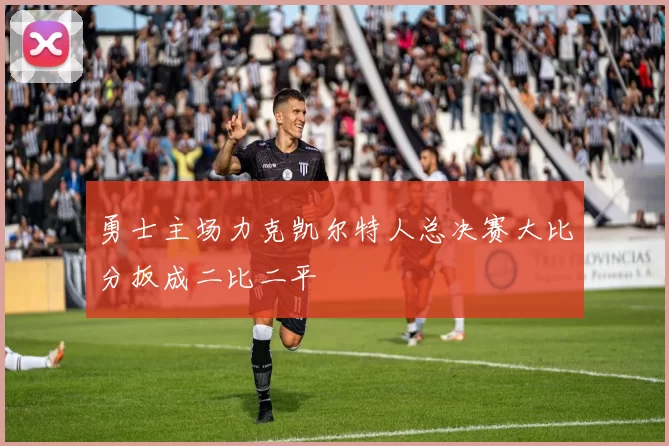 勇士主场力克凯尔特人总决赛大比分扳成二比二平