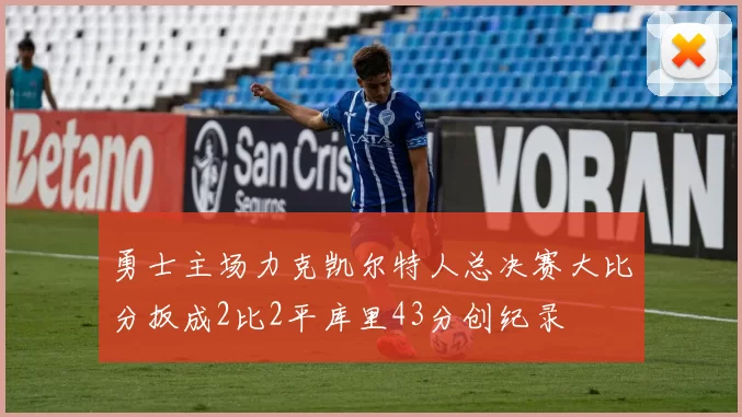 勇士主场力克凯尔特人总决赛大比分扳成2比2平库里43分创纪录