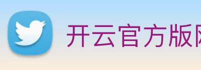 开云官方版网站登录入口 - 开云online(中国) Logo